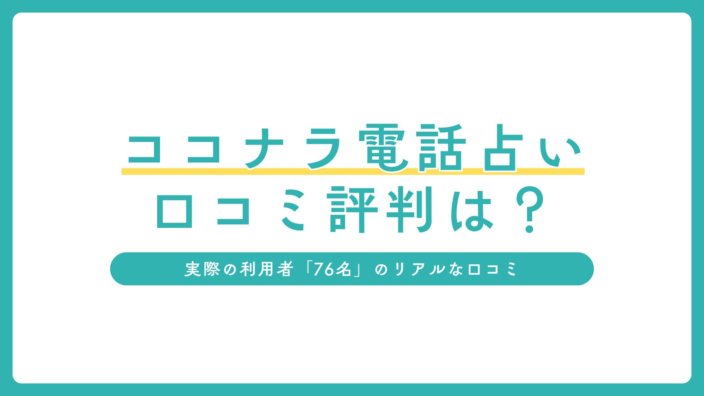 ココナラ電話占い口コミ評判　アイキャッチ画像